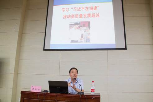 9月15日 洪认清教授作《学习习近平在福建 推动高质量发展超越》的专题报告